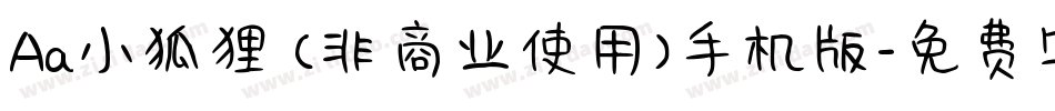 Aa小狐狸 (非商业使用)手机版字体转换